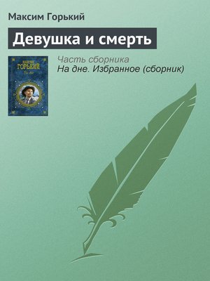 cover image of Девушка и смерть
